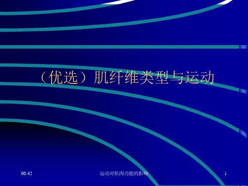 (优选)肌纤维类型与运动