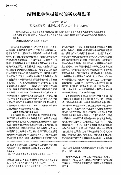 结构化学课程建设的实践与思考
