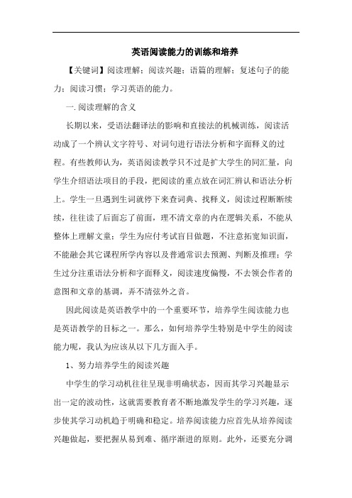 英语阅读能力训练和培养论文