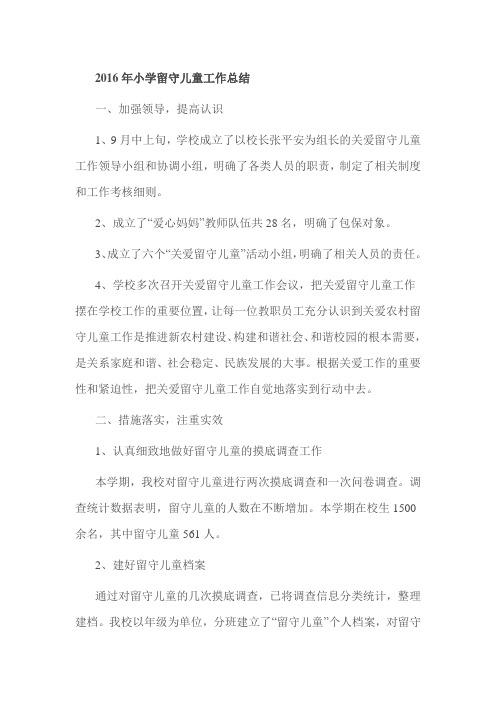 2016年小学留守儿童工作总结