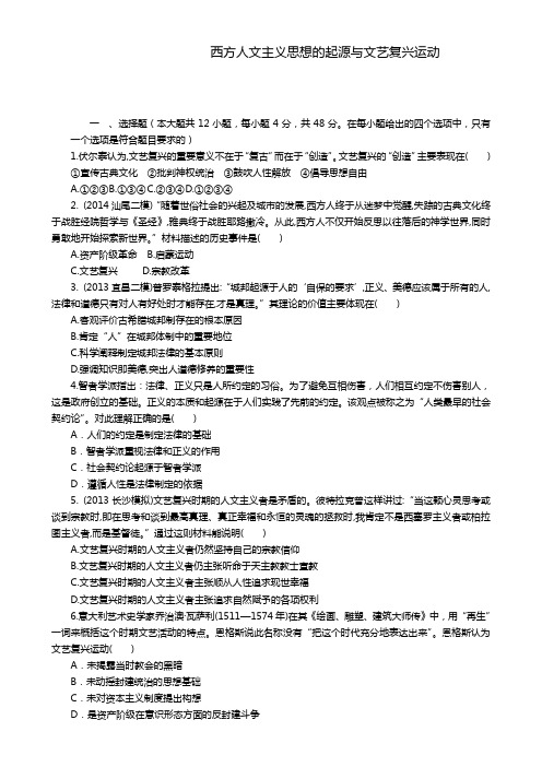高考历史一轮复习单元检测：西方人文主义思想的起源与文艺复兴运动(人教版)