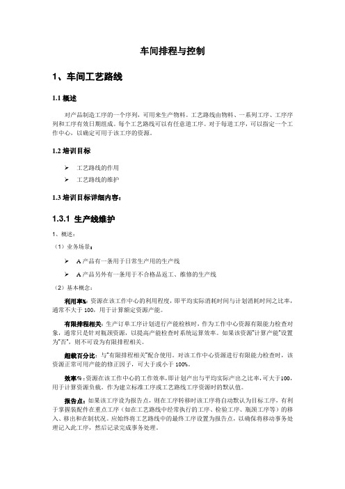 3.4、U870_培训文档_制造_车间排程与控制