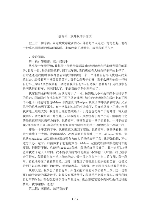 感谢你,放开我的手作文