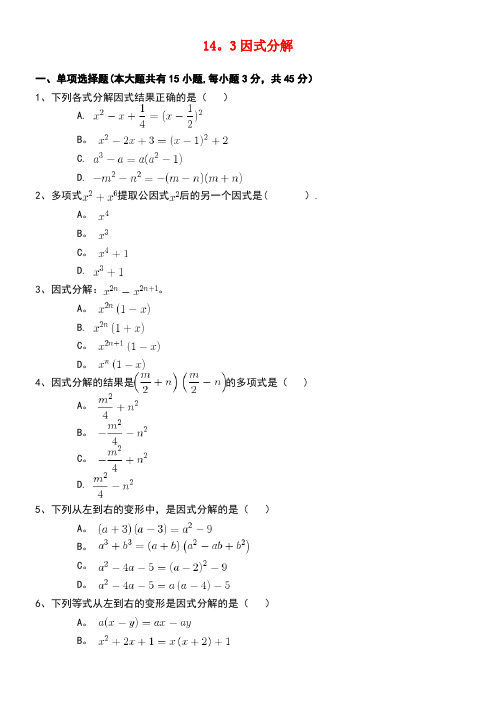 八年级数学上册14.3因式分解同步练习(一)(含解析)新人教版(new)
