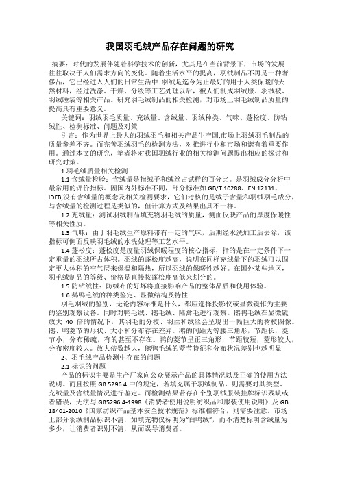我国羽毛绒产品存在问题的研究