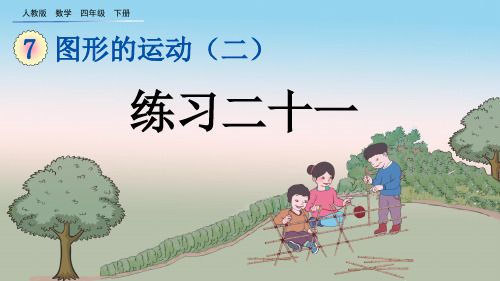 2020年春季人教版数学四年级下7.5 练习二十一课件PPT(完美版)