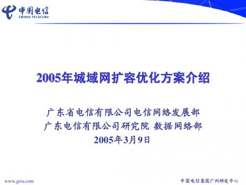 广东电信城域网2005扩容