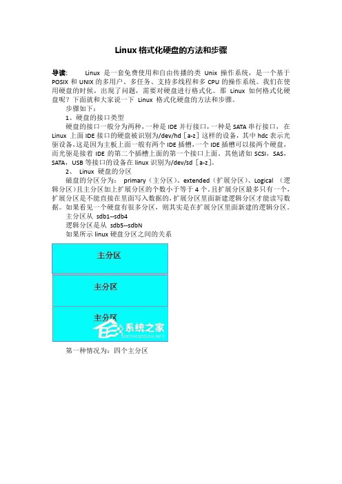 Linux格式化硬盘的方法和步骤