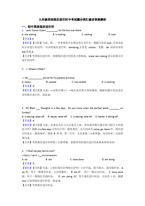 九年级英语现在进行时中考试题分类汇编含答案解析
