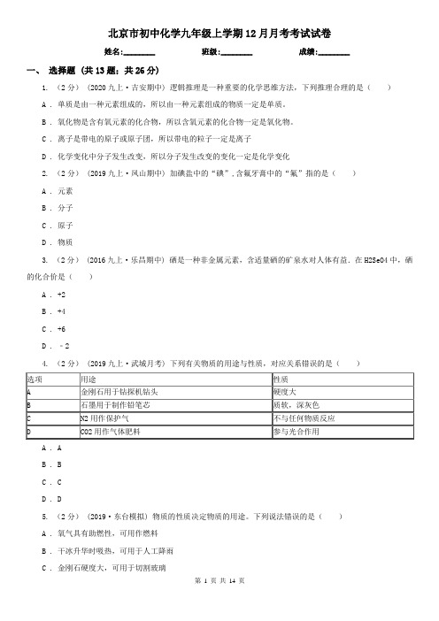 北京市初中化学九年级上学期12月月考考试试卷
