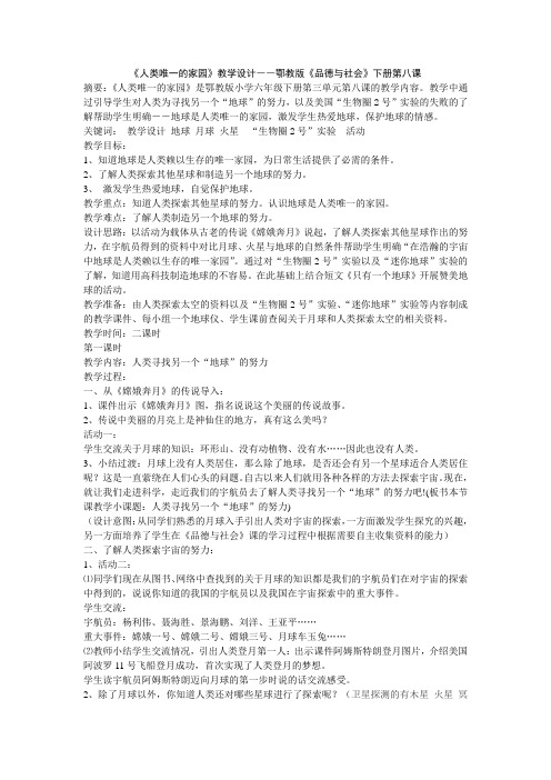 《人类唯一的家园》教学设计――鄂教版《品德与社会》下册第八课