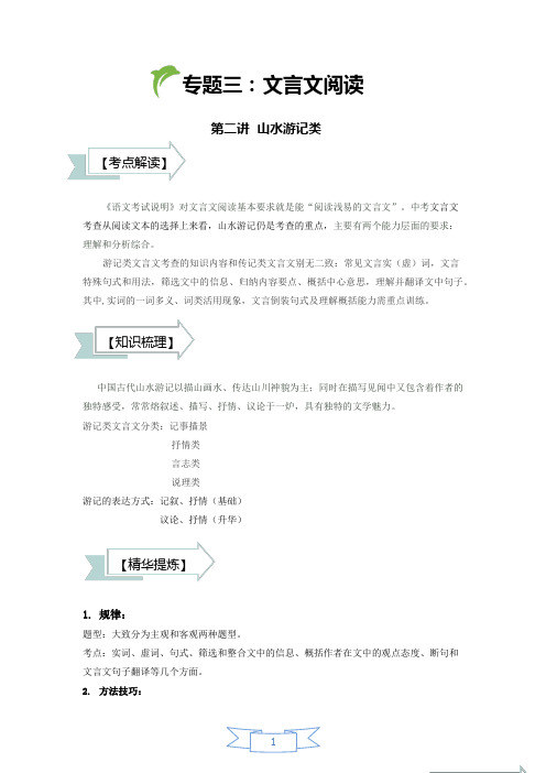 2021年中考语文人教版文言文专题：读2讲：山水游记类(讲义总结教师版)