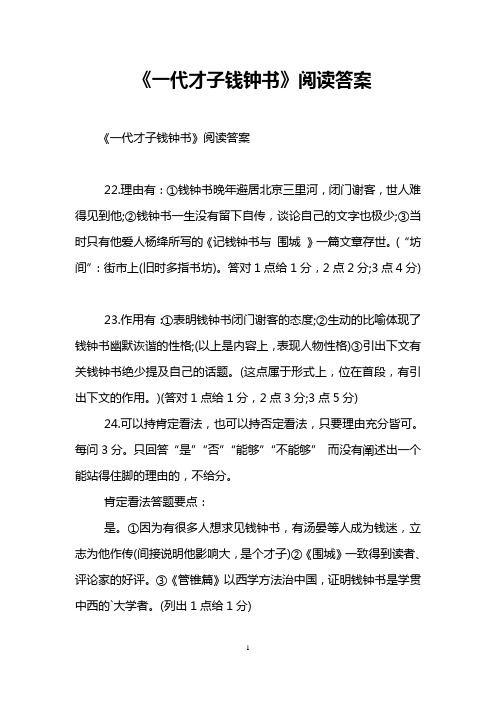 《一代才子钱钟书》阅读答案