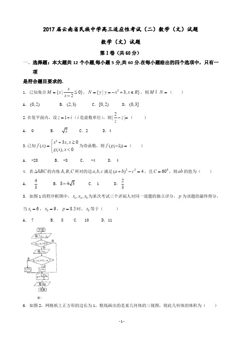 2017届云南省民族中学高三适应性考试(二)数学(文)试题资料