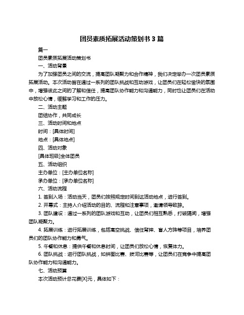 团员素质拓展活动策划书3篇