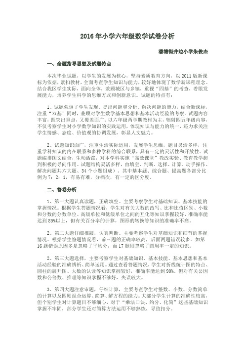 2016年小学六年级数学试卷分析
