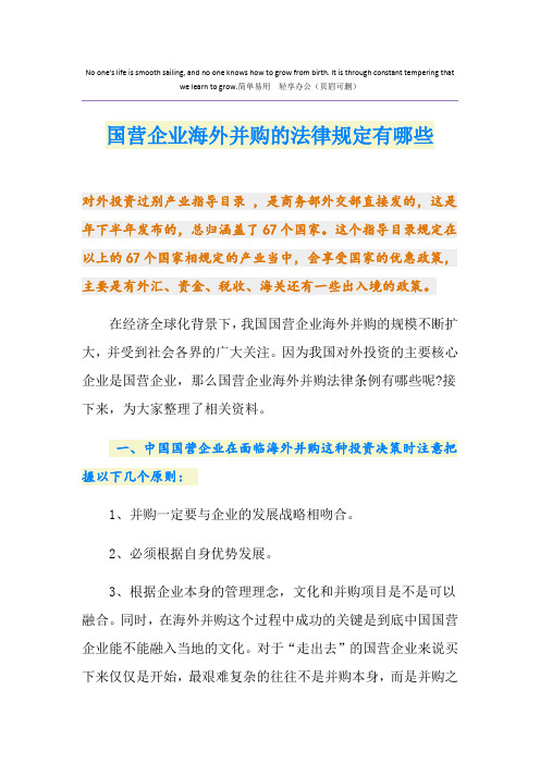 国营企业海外并购的法律规定有哪些