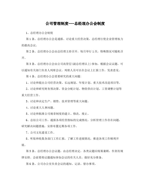 公司管理制度---总经理办公会制度