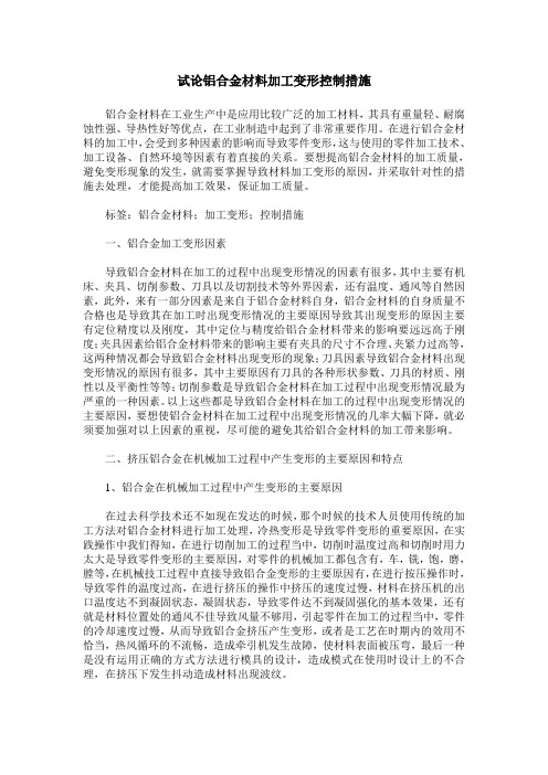 试论铝合金材料加工变形控制措施