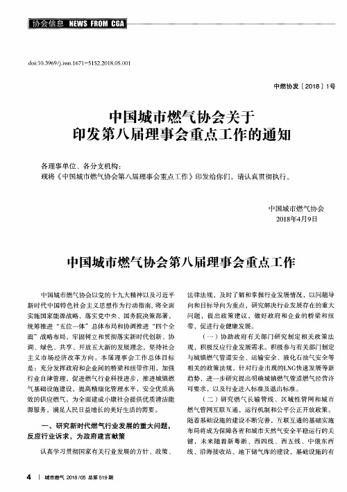 中国城市燃气协会第八届理事会重点工作