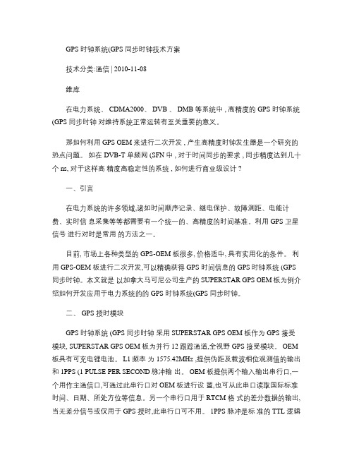 GPS时钟系统(GPS同步时钟)技术方案(1)