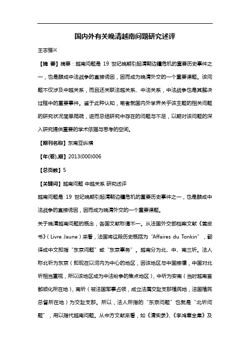 国内外有关晚清越南问题研究述评