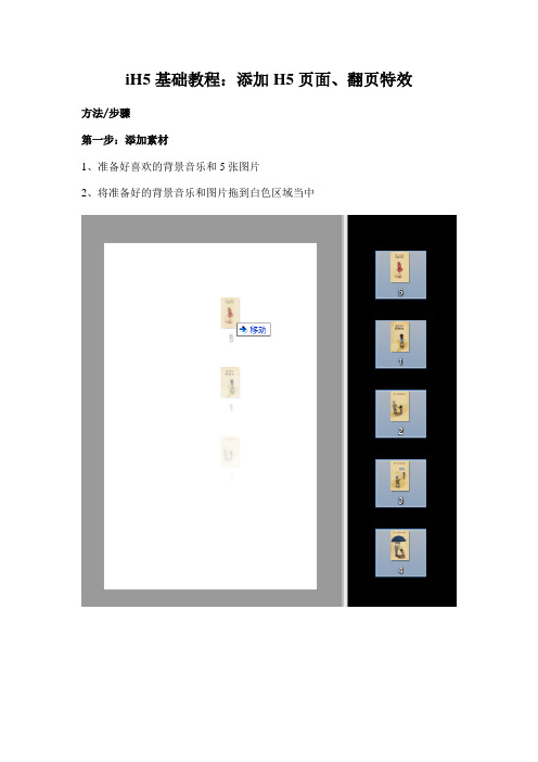 iH5基础教程：添加H5页面、翻页特效