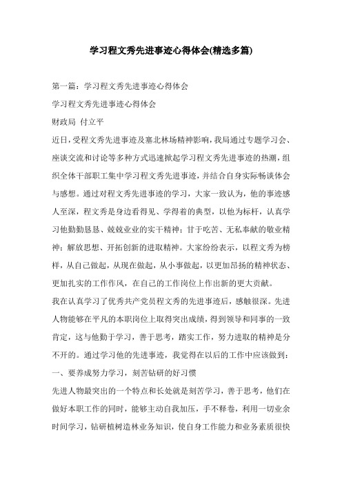 学习程文秀先进事迹心得体会(精选多篇)