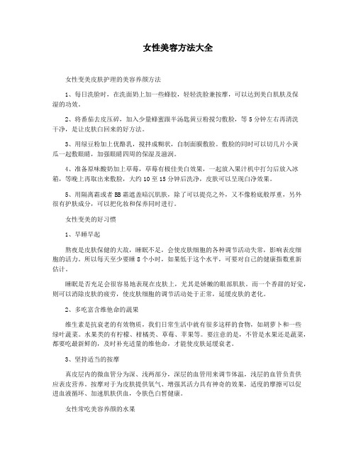 女性美容方法大全