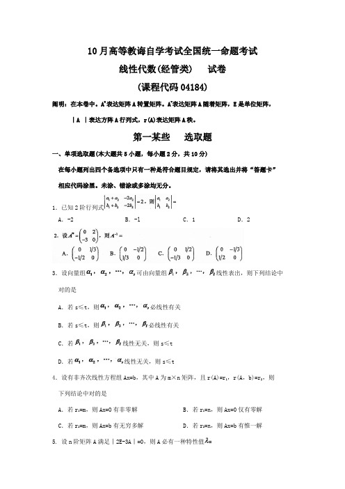2021年10月自考线性代数经管类试卷及答案