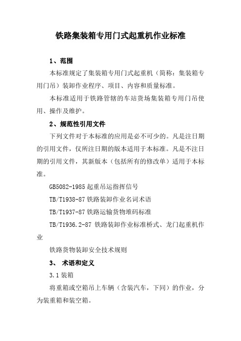 铁路集装箱专用门式起重机作业标准