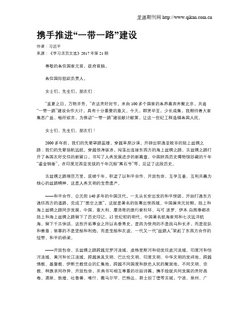 携手推进“一带一路”建设