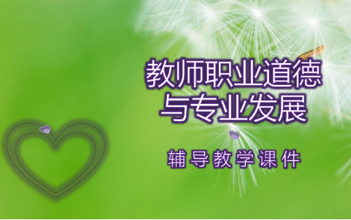 第一章 教师职业概述(第四周)