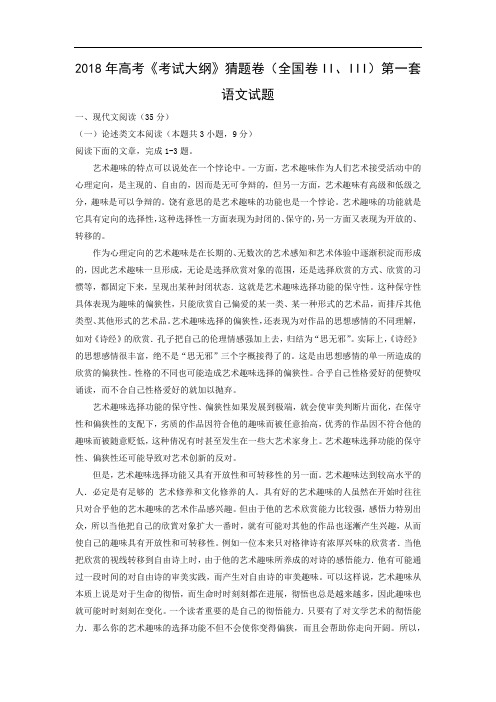 【语文】2018年高考《考试大纲》猜题卷(全国卷II、III)第一套试题(word附答案解析版)