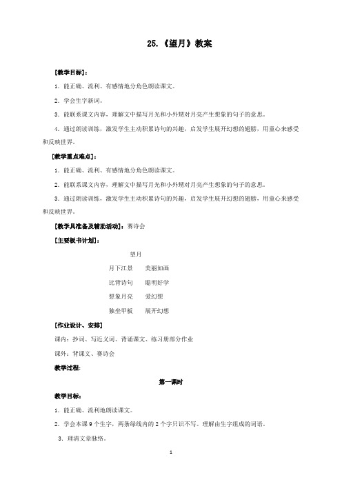 新苏教版小学语文五年级下册25.望月公开课优质课教学设计doc