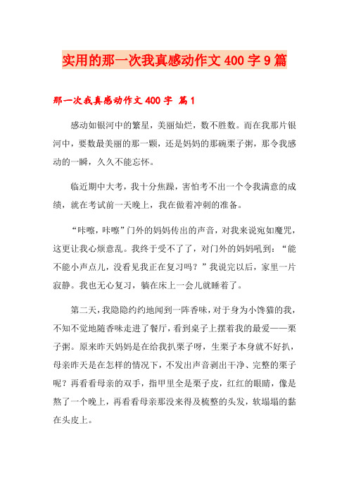实用的那一次我真感动作文400字9篇