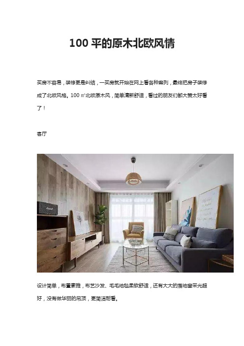 100平的原木北欧风情