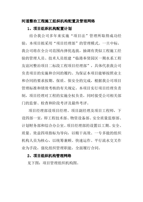 河道整治工程施工组织机构配置及管理网络
