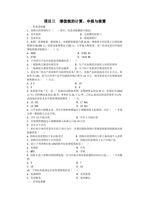 项目三  增值税的核算