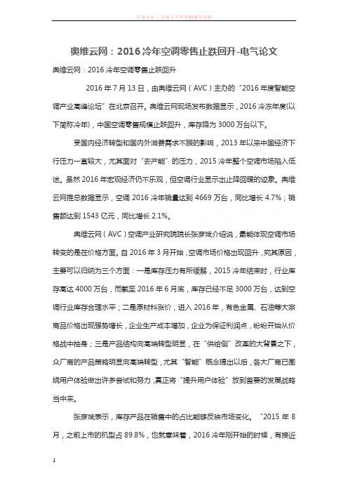 奥维云网2016冷年空调零售止跌回升 (1)