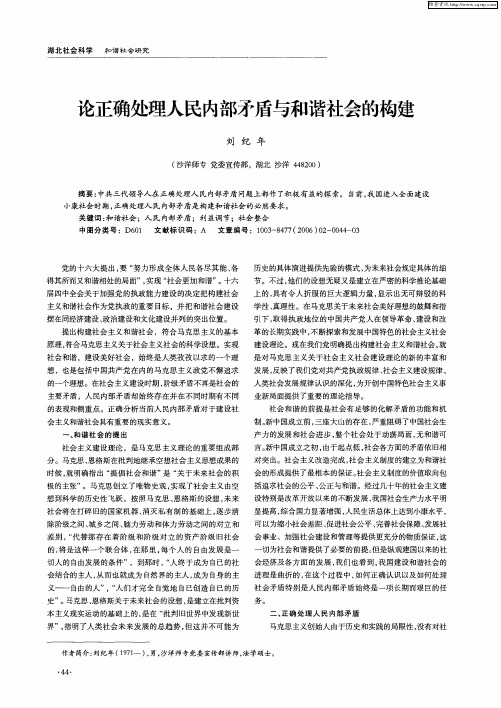 论正确处理人民内部矛盾与和谐社会的构建
