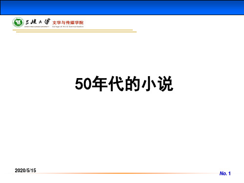 50年代的小说