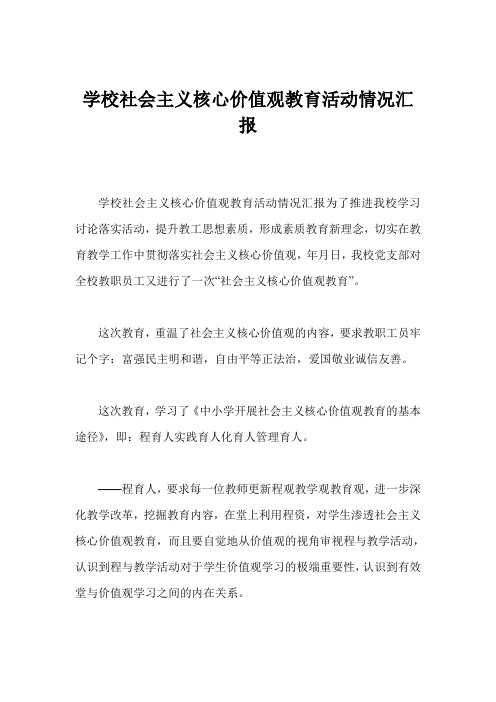 学校社会主义核心价值观教育活动情况汇报