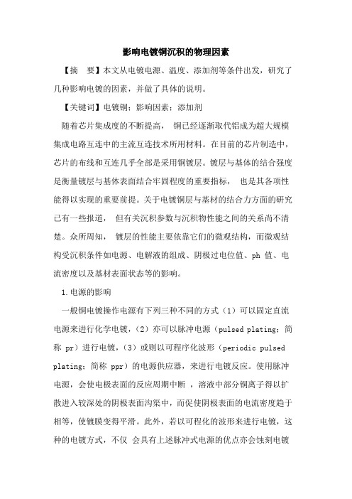 影响电镀铜沉积物理因素