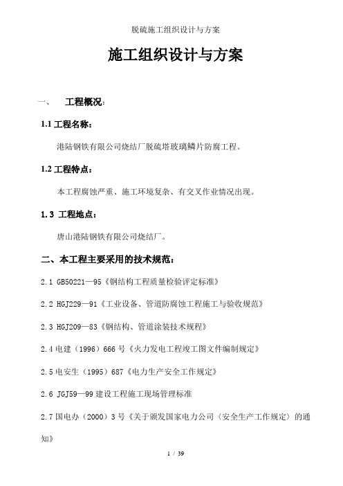 脱硫施工组织设计及方案