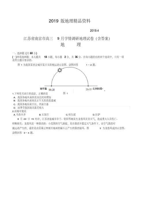 2019版江苏省南京市高三9月学情调研地理试卷(含答案)