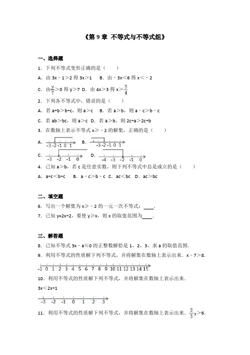 人教版2017-2018学年七年级下册数学第9章不等式与不等式组单元测试卷及答案
