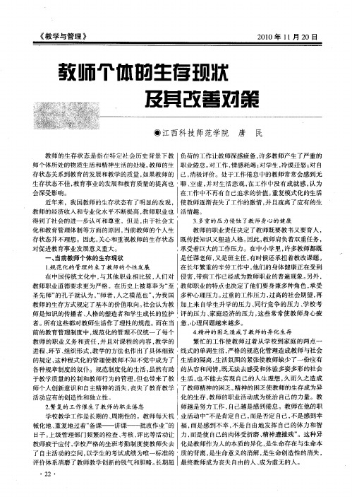 教师个体的生存现状及其改善对策
