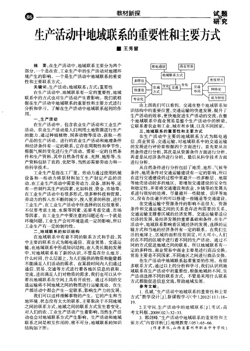 生产活动中地域联系的重要性和主要方式