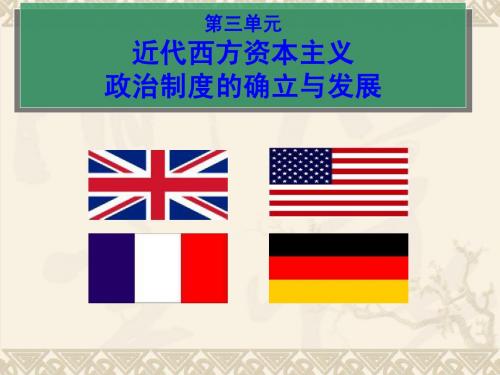 优质课第7课英国君主立宪制的建立